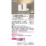 パナソニック　LGS1310LLB1　スポットライト 天井直付型・壁直付型・据置取付型 LED(電球色) 美ルック 拡散タイプ 調光(ライコン別売) ホワイト