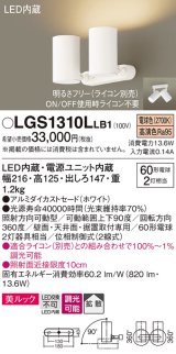 パナソニック　LGS1310LLB1　スポットライト 天井直付型・壁直付型・据置取付型 LED(電球色) 美ルック 拡散タイプ 調光(ライコン別売) ホワイト