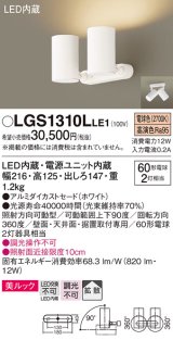 パナソニック　LGS1310LLE1　スポットライト 天井直付型・壁直付型・据置取付型 LED(電球色) 美ルック 拡散タイプ ホワイト