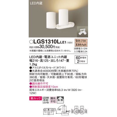 画像1: パナソニック　LGS1310LLE1　スポットライト 天井直付型・壁直付型・据置取付型 LED(電球色) 美ルック 拡散タイプ ホワイト