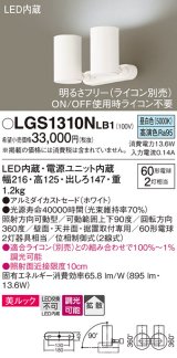 パナソニック　LGS1310NLB1　スポットライト 天井直付型・壁直付型・据置取付型 LED(昼白色) 美ルック 拡散タイプ 調光(ライコン別売) ホワイト