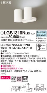 パナソニック　LGS1310NLE1　スポットライト 天井直付型・壁直付型・据置取付型 LED(昼白色) 美ルック 拡散タイプ ホワイト