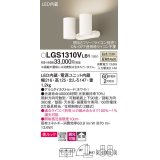 パナソニック　LGS1310VLB1　スポットライト 天井直付型・壁直付型・据置取付型 LED(温白色) 美ルック 拡散タイプ 調光(ライコン別売) ホワイト