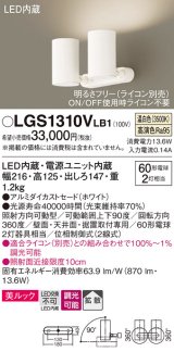 パナソニック　LGS1310VLB1　スポットライト 天井直付型・壁直付型・据置取付型 LED(温白色) 美ルック 拡散タイプ 調光(ライコン別売) ホワイト