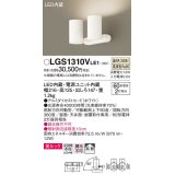 パナソニック　LGS1310VLE1　スポットライト 天井直付型・壁直付型・据置取付型 LED(温白色) 美ルック 拡散タイプ ホワイト