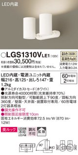 パナソニック　LGS1310VLE1　スポットライト 天井直付型・壁直付型・据置取付型 LED(温白色) 美ルック 拡散タイプ ホワイト