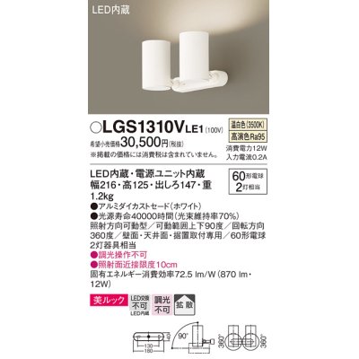 画像1: パナソニック　LGS1310VLE1　スポットライト 天井直付型・壁直付型・据置取付型 LED(温白色) 美ルック 拡散タイプ ホワイト