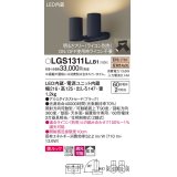 パナソニック　LGS1311LLB1　スポットライト 天井直付型・壁直付型・据置取付型 LED(電球色) 美ルック 拡散タイプ 調光(ライコン別売) ブラック