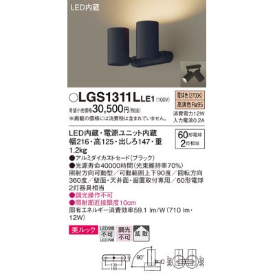 画像1: パナソニック　LGS1311LLE1　スポットライト 天井直付型・壁直付型・据置取付型 LED(電球色) 美ルック 拡散タイプ ブラック