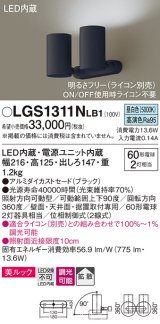 パナソニック　LGS1311NLB1　スポットライト 天井直付型・壁直付型・据置取付型 LED(昼白色) 美ルック 拡散タイプ 調光(ライコン別売) ブラック