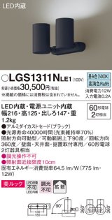 パナソニック　LGS1311NLE1　スポットライト 天井直付型・壁直付型・据置取付型 LED(昼白色) 美ルック 拡散タイプ ブラック