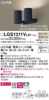 パナソニック　LGS1311VLB1　スポットライト 天井直付型・壁直付型・据置取付型 LED(温白色) 美ルック 拡散タイプ 調光(ライコン別売) ブラック