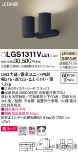 パナソニック　LGS1311VLE1　スポットライト 天井直付型・壁直付型・据置取付型 LED(温白色) 美ルック 拡散タイプ ブラック