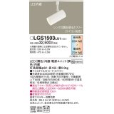 パナソニック　LGS1503LU1　スポットライト 配線ダクト取付型 LED(調色) 拡散タイプ(マイルド配光) 調光(ライコン別売) ホワイト