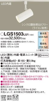 パナソニック　LGS1503LU1　スポットライト 配線ダクト取付型 LED(調色) 拡散タイプ(マイルド配光) 調光(ライコン別売) ホワイト