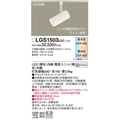 画像1: パナソニック　LGS1503LU1　スポットライト 配線ダクト取付型 LED(調色) 拡散タイプ(マイルド配光) 調光(ライコン別売) ホワイト