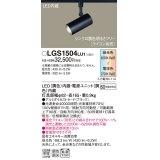 パナソニック　LGS1504LU1　スポットライト 配線ダクト取付型 LED(調色) 拡散タイプ(マイルド配光) 調光(ライコン別売) ブラック