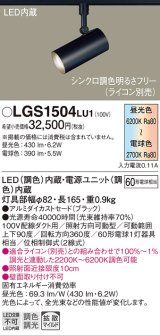 パナソニック　LGS1504LU1　スポットライト 配線ダクト取付型 LED(調色) 拡散タイプ(マイルド配光) 調光(ライコン別売) ブラック