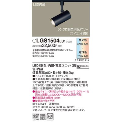 画像1: パナソニック　LGS1504LU1　スポットライト 配線ダクト取付型 LED(調色) 拡散タイプ(マイルド配光) 調光(ライコン別売) ブラック