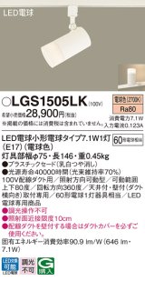 パナソニック LGS1505LK スポットライト LED(電球色) 配線ダクト取付型 プラスチックセード LED電球交換型 ホワイト