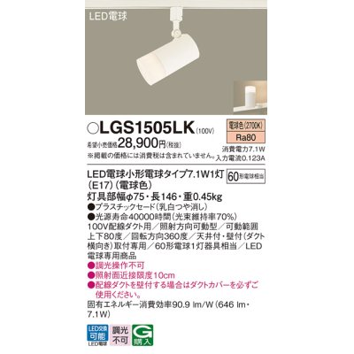 画像1: パナソニック LGS1505LK スポットライト LED(電球色) 配線ダクト取付型 プラスチックセード LED電球交換型 ホワイト