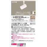 パナソニック　LGS1510LLB1　スポットライト 配線ダクト取付型 LED(電球色) 美ルック 拡散タイプ 調光(ライコン別売) ホワイト