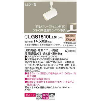 画像1: パナソニック　LGS1510LLB1　スポットライト 配線ダクト取付型 LED(電球色) 美ルック 拡散タイプ 調光(ライコン別売) ホワイト