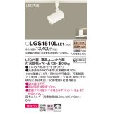 パナソニック　LGS1510LLE1　スポットライト 配線ダクト取付型 LED(電球色) 美ルック 拡散タイプ ホワイト