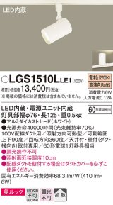 パナソニック　LGS1510LLE1　スポットライト 配線ダクト取付型 LED(電球色) 美ルック 拡散タイプ ホワイト