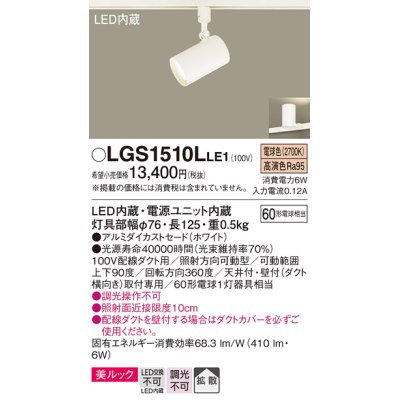 画像1: パナソニック　LGS1510LLE1　スポットライト 配線ダクト取付型 LED(電球色) 美ルック 拡散タイプ ホワイト