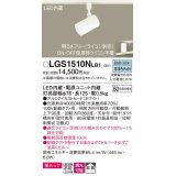 パナソニック　LGS1510NLB1　スポットライト 配線ダクト取付型 LED(昼白色) 美ルック 拡散タイプ 調光(ライコン別売) ホワイト