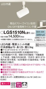 パナソニック　LGS1510NLB1　スポットライト 配線ダクト取付型 LED(昼白色) 美ルック 拡散タイプ 調光(ライコン別売) ホワイト