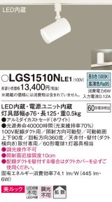 パナソニック　LGS1510NLE1　スポットライト 配線ダクト取付型 LED(昼白色) 美ルック 拡散タイプ ホワイト