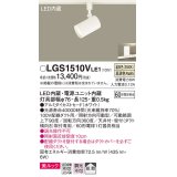 パナソニック　LGS1510VLE1　スポットライト 配線ダクト取付型 LED(温白色) 美ルック 拡散タイプ ホワイト