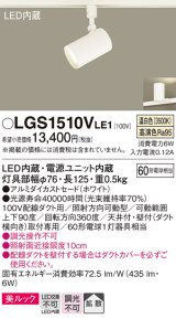 パナソニック　LGS1510VLE1　スポットライト 配線ダクト取付型 LED(温白色) 美ルック 拡散タイプ ホワイト