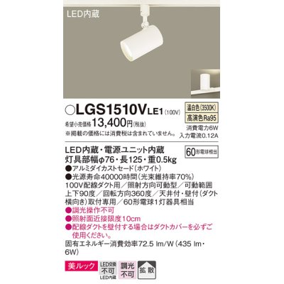 画像1: パナソニック　LGS1510VLE1　スポットライト 配線ダクト取付型 LED(温白色) 美ルック 拡散タイプ ホワイト