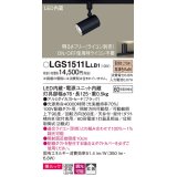 パナソニック　LGS1511LLB1　スポットライト 配線ダクト取付型 LED(電球色) 美ルック 拡散タイプ 調光(ライコン別売) ブラック