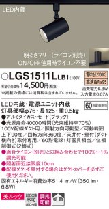 パナソニック　LGS1511LLB1　スポットライト 配線ダクト取付型 LED(電球色) 美ルック 拡散タイプ 調光(ライコン別売) ブラック