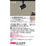 パナソニック　LGS1511LLE1　スポットライト 配線ダクト取付型 LED(電球色) 美ルック 拡散タイプ ブラック