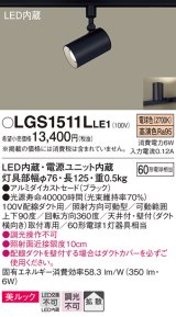 パナソニック　LGS1511LLE1　スポットライト 配線ダクト取付型 LED(電球色) 美ルック 拡散タイプ ブラック