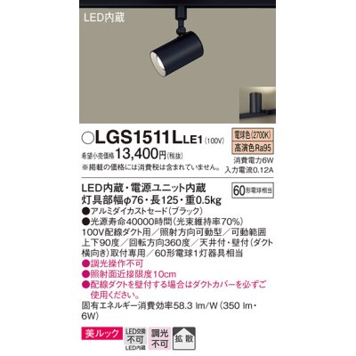 画像1: パナソニック　LGS1511LLE1　スポットライト 配線ダクト取付型 LED(電球色) 美ルック 拡散タイプ ブラック