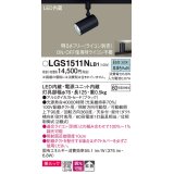 パナソニック　LGS1511NLB1　スポットライト 配線ダクト取付型 LED(昼白色) 美ルック 拡散タイプ 調光(ライコン別売) ブラック