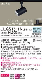 パナソニック　LGS1511NLB1　スポットライト 配線ダクト取付型 LED(昼白色) 美ルック 拡散タイプ 調光(ライコン別売) ブラック