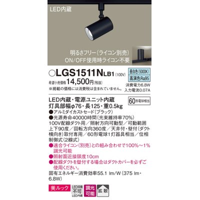 画像1: パナソニック　LGS1511NLB1　スポットライト 配線ダクト取付型 LED(昼白色) 美ルック 拡散タイプ 調光(ライコン別売) ブラック