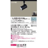 パナソニック　LGS1511NLE1　スポットライト 配線ダクト取付型 LED(昼白色) 美ルック 拡散タイプ ブラック