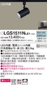 パナソニック　LGS1511NLE1　スポットライト 配線ダクト取付型 LED(昼白色) 美ルック 拡散タイプ ブラック