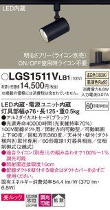 パナソニック　LGS1511VLB1　スポットライト 配線ダクト取付型 LED(温白色) 美ルック 拡散タイプ 調光(ライコン別売) ブラック