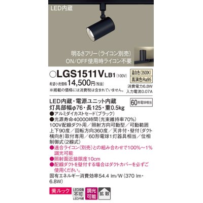 画像1: パナソニック　LGS1511VLB1　スポットライト 配線ダクト取付型 LED(温白色) 美ルック 拡散タイプ 調光(ライコン別売) ブラック