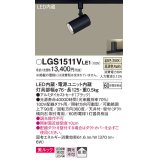 パナソニック　LGS1511VLE1　スポットライト 配線ダクト取付型 LED(温白色) 美ルック 拡散タイプ ブラック