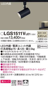 パナソニック　LGS1511VLE1　スポットライト 配線ダクト取付型 LED(温白色) 美ルック 拡散タイプ ブラック